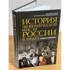 Обложка книги «История Экономической мысли России в лицах. Словарь-справочник»