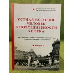 Обложка книги «Устная история: Человек в повседневности XX века. Воспоминания и интервью жителей Красноярского края. Выпуск 1»