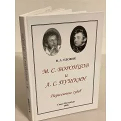 Обложка книги «М. С. Воронцов и А. С. Пушкин. Пересечение судеб»