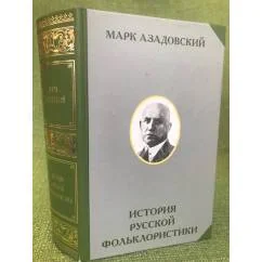 Обложка книги «История русской фолькористики XX века. 1900-первая половина 1941 гг. : монография»