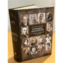 Обложка книги «Покидая литературу. От всего остается метафора»