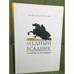Обложка книги «Медный всадник. Памятник и его творцы»
