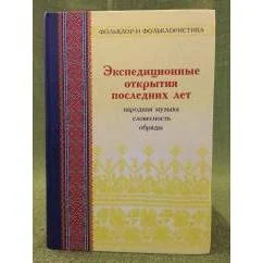Обложка книги «Экспедиционные открытия последних лет. Выпуск 2. Народная музыка,словесность, обряды в записях 1982-2006 гг.»
