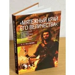 Обложка книги «"Мятежный край его величества": британское военное присутствие в Горной Шотландии в 1715-1745 годах»