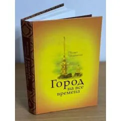 Обложка книги «Город на все времена»