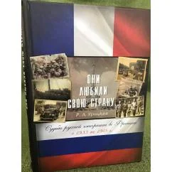 Обложка книги «Они любили свою страну. Судьба русской эмиграции во Франции с 1933 по 1948 года»