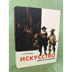 Обложка книги «Искусство непослушания. Вольные беседы о свободе творчества»