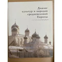 Обложка книги «Диалог культур и народов Средневековой Европы»