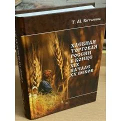 Обложка книги «Хлебная торговля России в конце XIX - начале XX века : стратегия выживания, модернизационные процессы, правительственная политика»