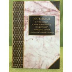 Обложка книги «Материалы к "Русскому провинциальному некрополю" великого князя Николая Михайловича. Том 1»