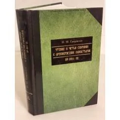 Обложка книги «Чтение и четьи сборники в русских монастырях XV-XVII вв»