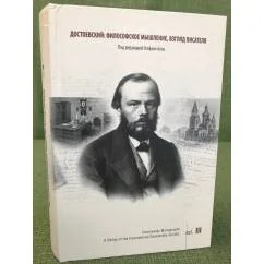 Обложка книги «Достоевский. Философское мышление, взгляд писателя»