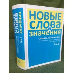 Обложка книги «Новые слова и значения. Словарь-справочник по материалам прессы и литературы 90-х годов XX века: в 3 т. Том 3: Паркомат - Я»