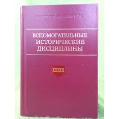 Обложка книги «Вспомогательные исторические дисциплины. Сборник статей. Т. XXXIII»