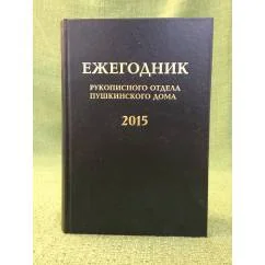 Обложка книги «Ежегодник рукописного отдела Пушкинского дома на 2015 г»