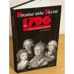 Обложка книги «Год 1796 (Роковые годы России)»