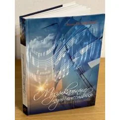 Обложка книги «Музыкальные путешествия в историях и картинках»