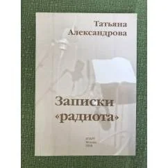Обложка книги «Записки "Радиота"»
