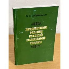 Обложка книги «Прагматика фольклористики. Сборник статей, докладов, эссе»
