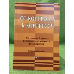 Обложка книги «От конгресса к конгрессу Том 2»