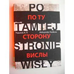 Обложка книги «По ту сторону Вислы (L)»