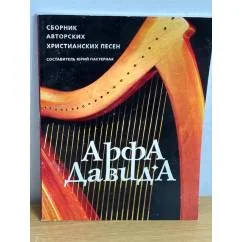 Обложка книги «Арфа Давида. Сборник авторских христианских песен»