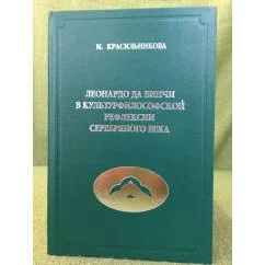 Обложка книги «Леонардо да Винчи в культурфилософской рефлексии серебряного века»