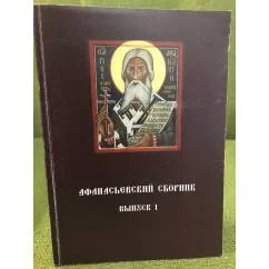 Обложка книги «Афанасьевский сборник. Вып. 1. Мат. И-й межрегион. Науч.-практ. Конф. "Религиозно- образовательная среда Российской провинции"»
