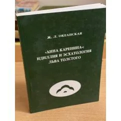 Обложка книги «"Анна Каренина": идиллия и эсхатология Льва Толстого»
