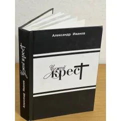 Обложка книги «Чужой крест. Рассказы, повесть, Роман»