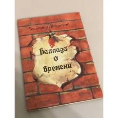 Обложка книги «Баллада о времени»