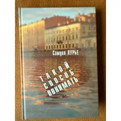 Обложка книги «Такой способ понимать»