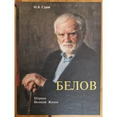 Обложка книги «Белов»