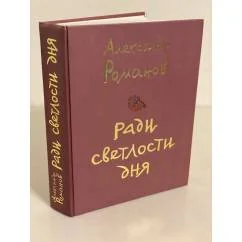 Обложка книги «Александр Романов. Ради светлости дня. Избранные произведения»