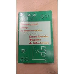 Обложка книги «Немецко-русский словарь по микроэлектронике : 21225 терминов»
