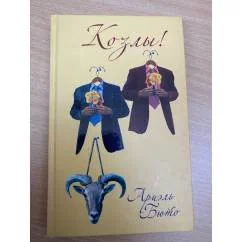 Обложка книги «Козлы!»