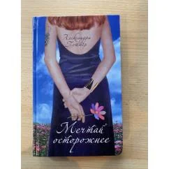 Обложка книги «Мечтай осторожнее»