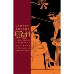 Обложка книги «Герои: Человечество и чудовища. Поиски и приключения»