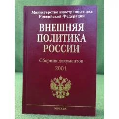 Обложка книги «Внешняя политика России. Сборник документов. 2001»