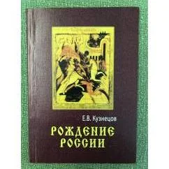 Обложка книги «Рождение России. (исторические судьбы русских земель после нашествия Батыя). 2. Изд., пер.»