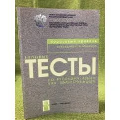 Обложка книги «Типовые тесты по русскому языку как иностранному. Пороговый уровень. Повседневное общение»