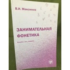 Обложка книги «Занимательная фонетика. Пособие для учащихся. 2-е издание»