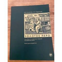 Обложка книги «Золотое перо. Пособие по развитию навыков письменной речи. Книга для учащегося»