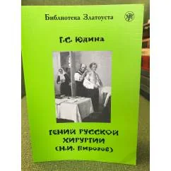 Обложка книги «Гений русской хирургии (н.И. Пирогов)»