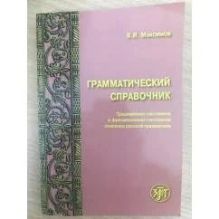 Обложка книги «Грамматический справочник: традиционно-системное и функционально системное описание русской грамматики»