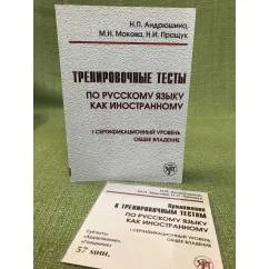 Обложка книги «Тренировочные тесты по русскому языку как иностранному. I сертификационный уровень. Общее владение + CD»