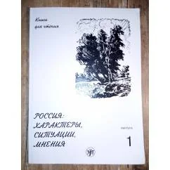 Обложка книги «РОССИЯ: ХАРАКТЕРЫ, СИТУАЦИИ, МНЕНИЯ. ВЫПУСК 1»