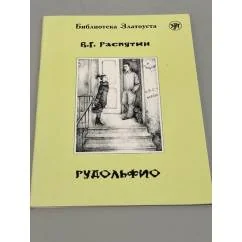 Обложка книги «Рудольфио»