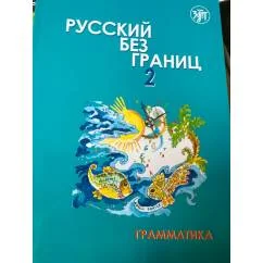 Обложка книги «Русский без границ 2. Грамматика»