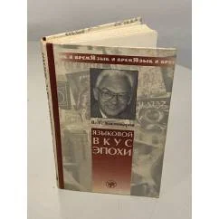 Обложка книги «Языковой вкус эпохи»